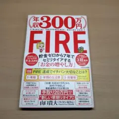 年収300万円FIRE 貯金ゼロから7年でセミリタイアする「お金の増やし方」