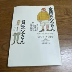 金持ち父さん 貧乏父さん アメリカの金持ちが教えてくれるお金の哲学