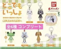 どこでもいっしょ めじるしアクセサリー ガチャ コンプリート 全6種