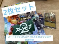 ズートピア2 ロルカナ PR 点と線とをつなげ　映画特典