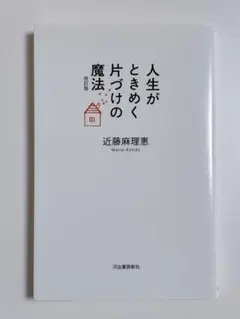 人生がときめく片づけの魔法　近藤麻理恵