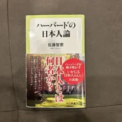 ハーバードの日本人論