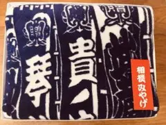 大相撲 相撲みやげ 大盤 バスタオル 貴乃花 若乃花 曙 武蔵丸 箱無しのサムネイル