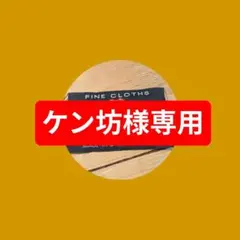 ケン坊様専用
