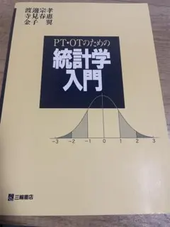 PT・OTのための統計学入門