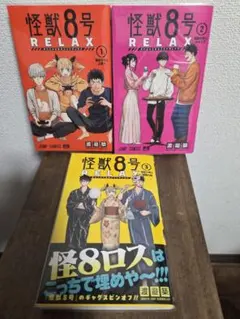 怪獣8号 RELAX 渡邉築 ①～③巻セット