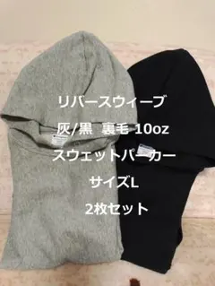 リバースウィーブ 灰/黒 2枚 サイズL 裏毛 10oz スウェットパーカー