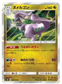 ポケモンカード ヌメルゴン