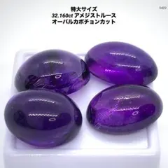 特大サイズ 32.160ct アメジストルース オーバルカボチョンカット