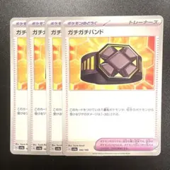 ガチガチバンド　4枚セット