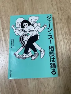 ジェーン・スー相談は踊る