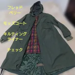 フレッドペリーフィッシュテールモッズコート　 ライナー　キルティング