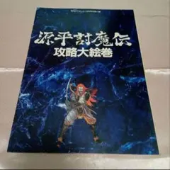 2026年最新】源平討魔伝 PCエンジンの人気アイテム - メルカリ
