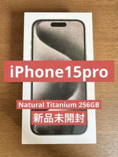 iPhone 15 Pro 256GB NaturalTitanium新品未開封