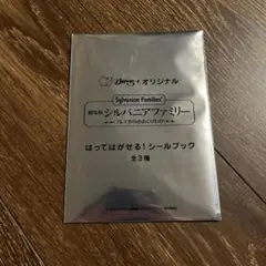 すかいらーくオリジナル　シルバニアファミリー　シールブック