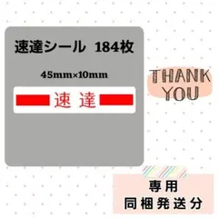 【専用】4-0ケアシール 速達シール 184