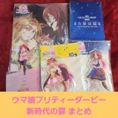 ウマ娘 プリティーダービー 新時代の扉 5点セット