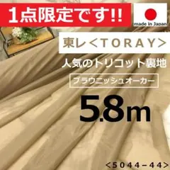 ⭐１点限定⭐＜５.８ｍ＞東レ＊トリコット裏地＊ブラウニッシュオーカー＊runpo