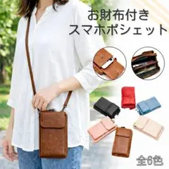お財布付きスマホポシェット【ブラウン】ショルダーバッグ ポーチ合皮軽量