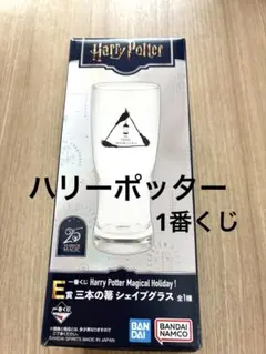 ハリーポッター　一番くじ　ラストワン賞、E賞三本の箒　シェイプグラス、H賞付き ハリー・ポッター 一番くじ E賞 三本の箒 シェイプグラス - メルカリ