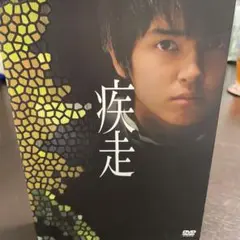 映画 疾走 DVD