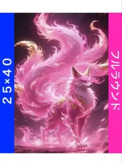 N-1855九尾の狐 ダイヤモンドアートキット ビーズ アート ハンドメイド