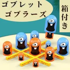 箱付き ゴブレットゴブラーズ テーブルゲーム ボードゲーム 知育玩具 パーティ