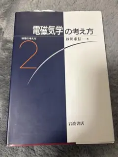 電磁気学計５冊　ダニエル・フライシュ、砂川重信、多々良源、高橋真聡、ベクトル解析 メルカリ