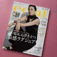 ✴éclat エクラ✴2025年7-8月号 涼感ラグジュアリー✨