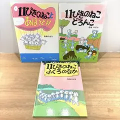 【3冊セット】11ぴきのねこシリーズ　くもん推薦図書