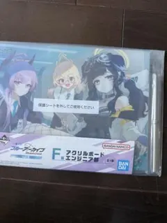 一番くじ　ブルーアーカイブ　F賞 アクリルボード エンジニア部