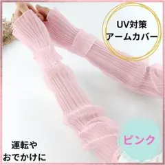 アームカバー ピンク ロング手袋 ドライブ UVカット 日焼け対策 運転 UV