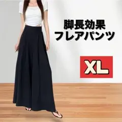フレアパンツ XL 黒 ロング丈 ワイド キレイめ 着回し 通勤 オフィス 美脚