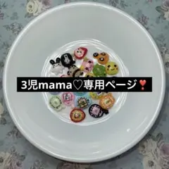 3児mama♡専用ページ❣️