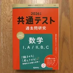 共通テスト 過去問題研究 数学 I・A/II・B/C