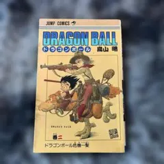 初版】ドラゴンボール 2巻 鳥山明 - メルカリ