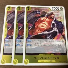 ワンピース ONEPIECE カードゲーム くま R 3枚セット