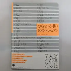 つくる〈公共〉 50のコンセプト
