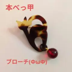 【美品】猫のシルエットブローチ 本べっ甲 赤いビーズ付き♡