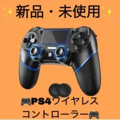 【新品・未使用】PS4ワイヤレスコントローラ600mAh Bluetooth接続