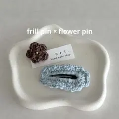フリルのパッチンピンとお花のヘアピン