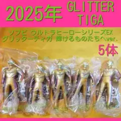 5体 ウルトラヒーローシリーズEX グリッターティガ 輝けるものたちへver.5