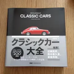 クラシックカー大全　　小國麻実
