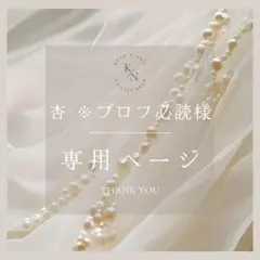 杏 ※プロフ必読様専用ページ