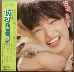山口百恵 15才のサムネイル