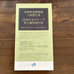 JR西日本グループ株主優待割引券　京都鉄道博物館入館割引券　2025年6月30日