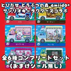 どうぶつの森　amiiboカード　サンリオコラボ　全6種セット　おまけシール無し