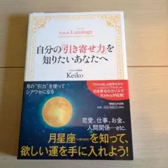 Keiko的Lunalogy 自分の「引き寄せ力」を知りたいあなたへ