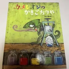 カメレオンのかきごおりやのサムネイル
