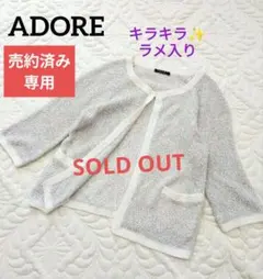 売約済み専用　キラキラ✨️ADORE アドーア ラメ糸使用 カーディガン ボレロのサムネイル